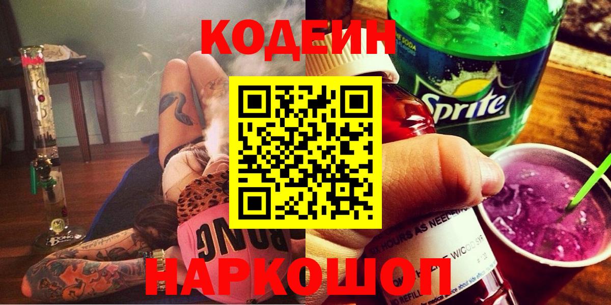 Кодеиновый сироп Lean напиток Lean (лин)  Вход с VPN  Кодеин Purple Drank  Нижний Тагил 